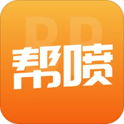 帮喷