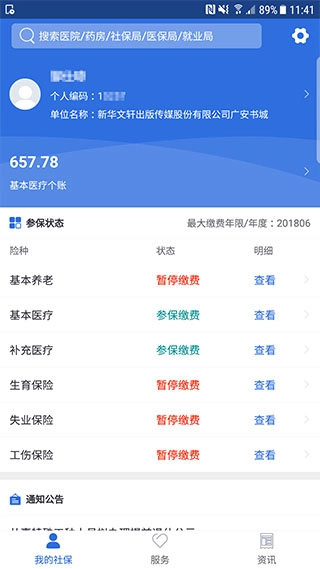 广安人社通(4)