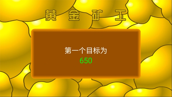 黄金矿工汉化版图2