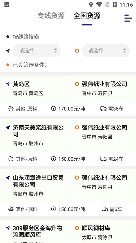 运帮找货货主版截图3
