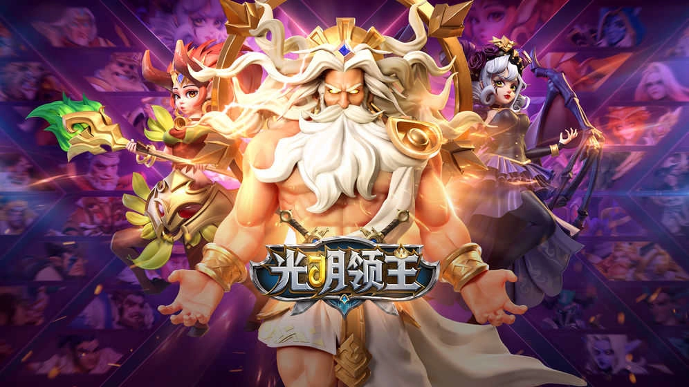 光明领主 