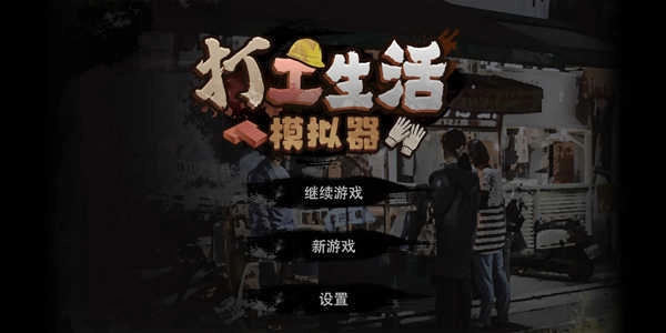 打工模拟器2025无广告 .1(2)