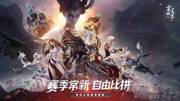 完美世界诸神之战截图4