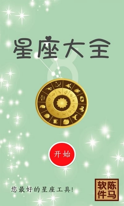星座大全免费版下载