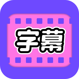 视频字幕大师 V1.0.5