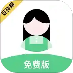 证件照diy