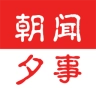朝闻夕事