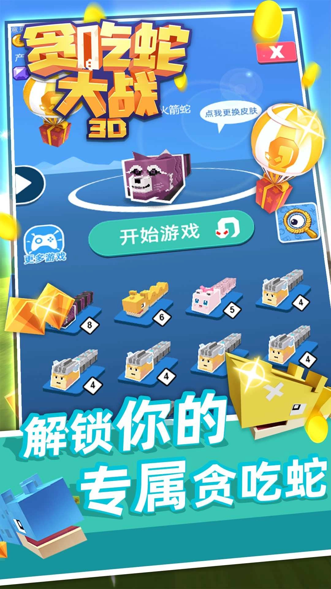 3D贪吃蛇大战 图2