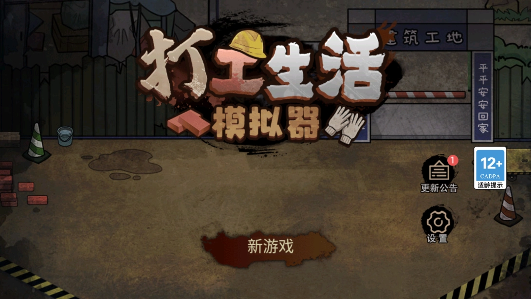 打工生活模拟器不减反增官方版图2