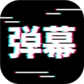 电趣弹幕 安卓版