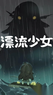 漂流少女图1