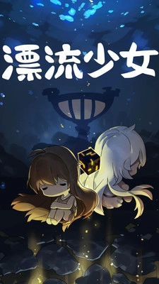 漂流少女图4