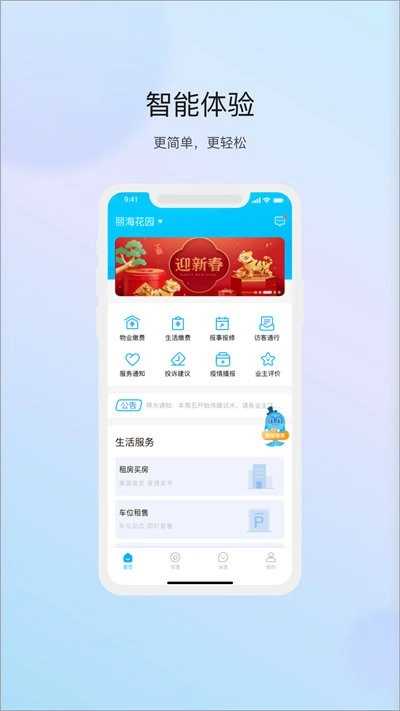 物管嶗山用戶(hù)端截圖0