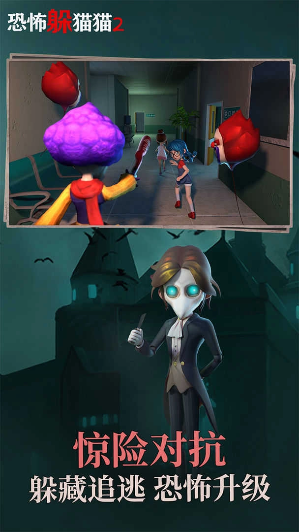 恐怖躲猫猫2无广告 截图1