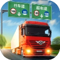 真实卡车驾驶 