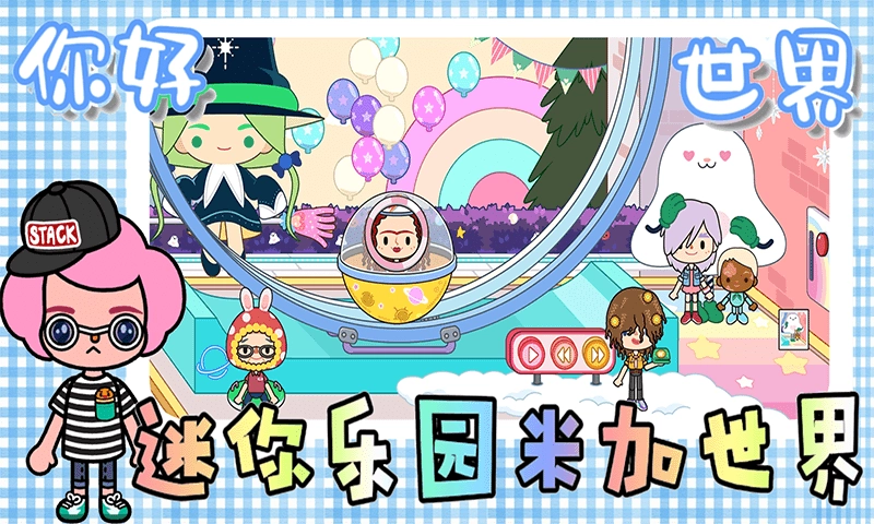 迷你乐园米加世界(3)