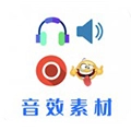 音效素材之家 安卓版 V9.6.0