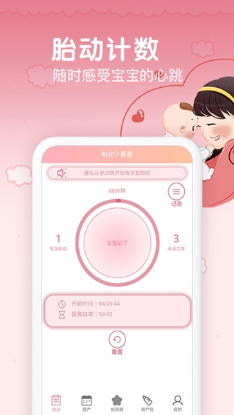 孕期胎动计数器 安卓版