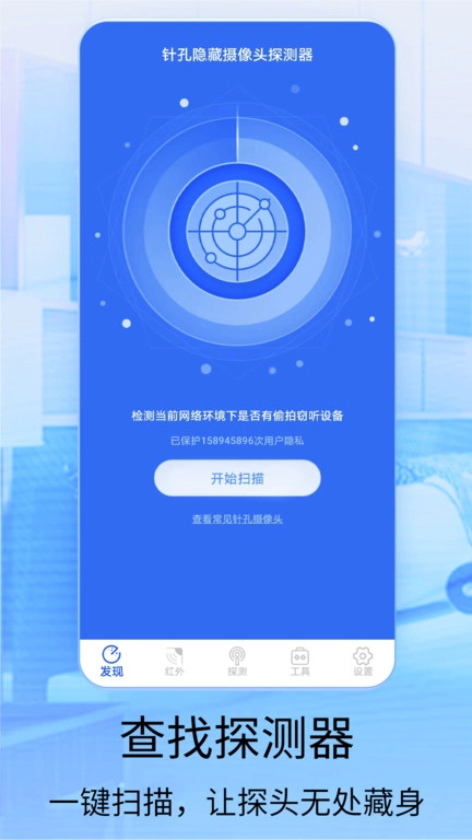 针孔摄像头探测器