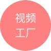 视频工厂