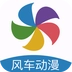 风车动漫正版