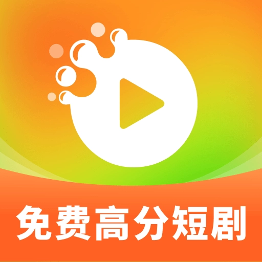 高分短剧手机最新版
