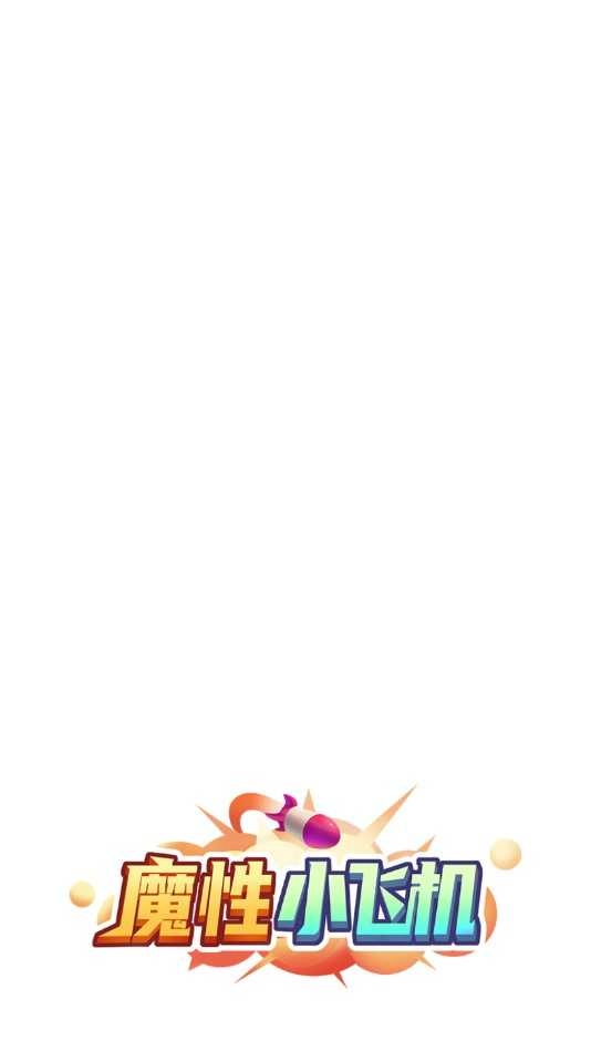 魔性小飞机游戏 