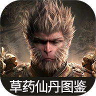 虫虫助手黑神话悟空草药仙丹图鉴