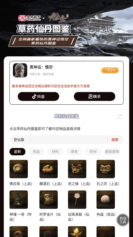 虫虫助手黑神话悟空草药仙丹图鉴图1