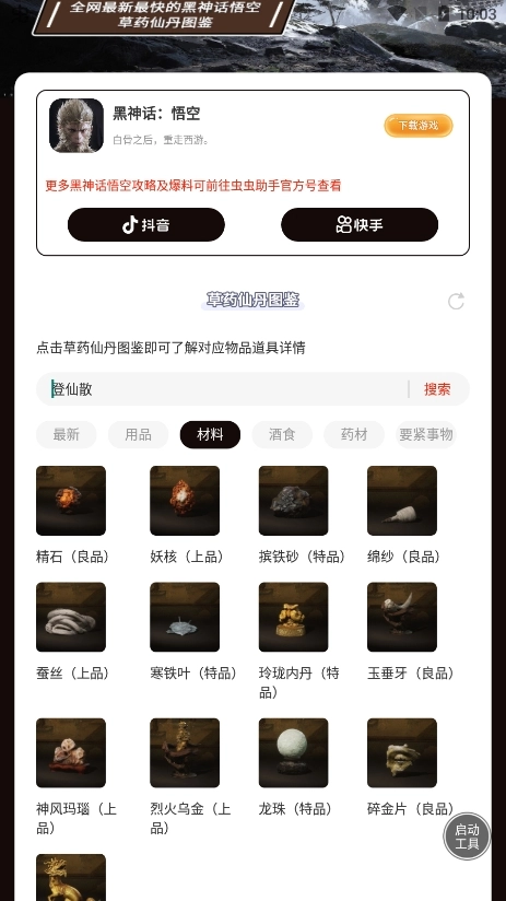 虫虫助手黑神话悟空草药仙丹图鉴图2