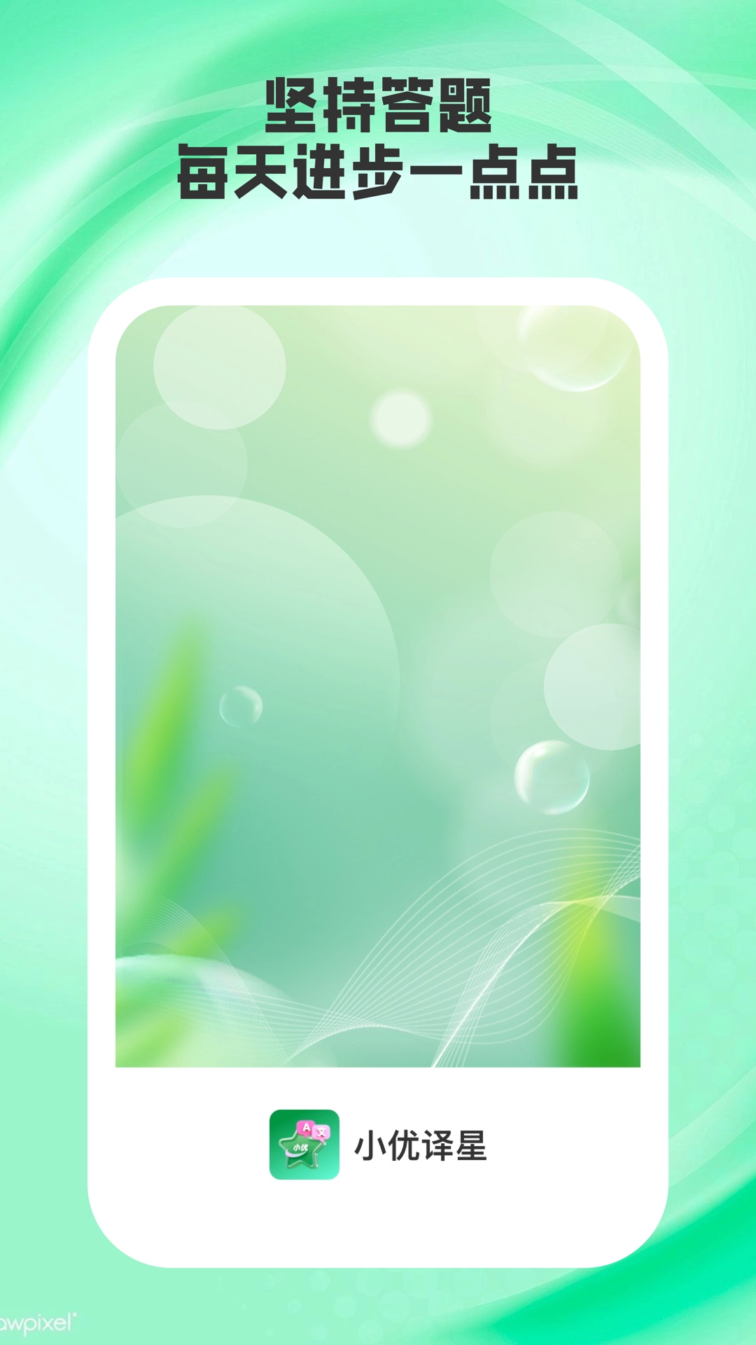 小优译星手机免费版图3