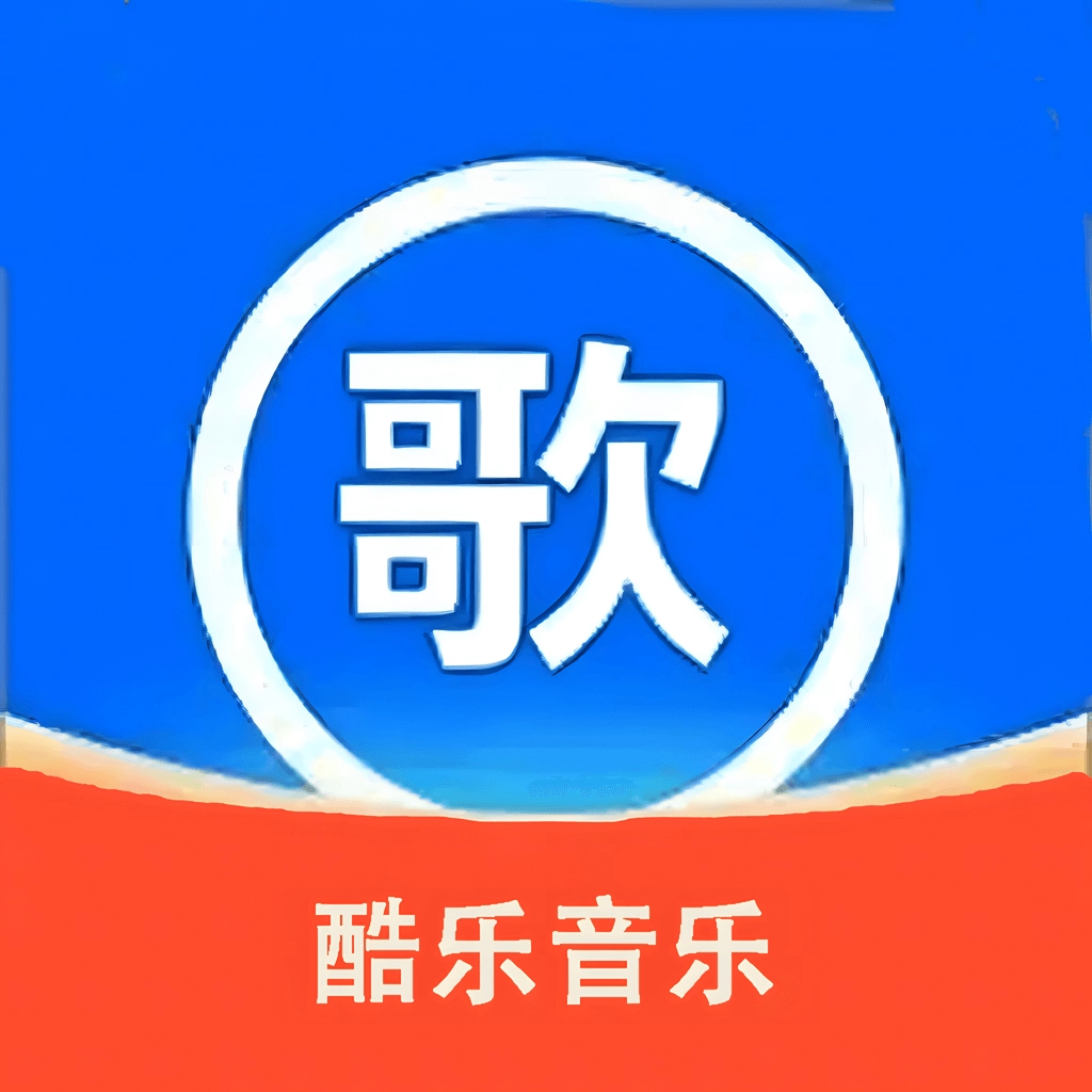 免费酷乐听音乐歌曲 vB4.5