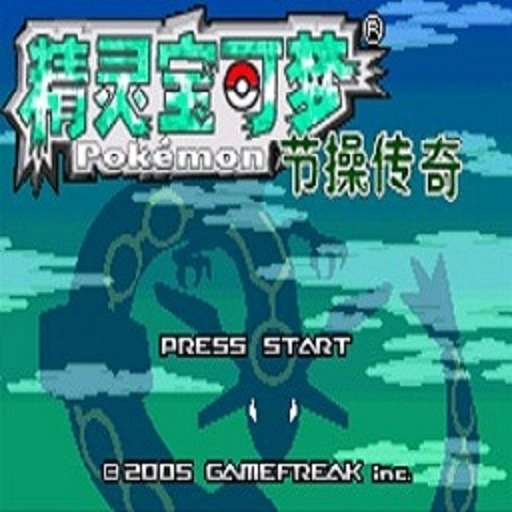 口袋妖怪节操传奇