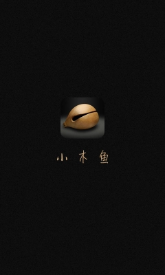 小木鱼正版图2