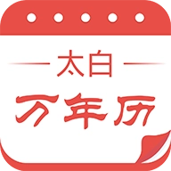 太白万年历
