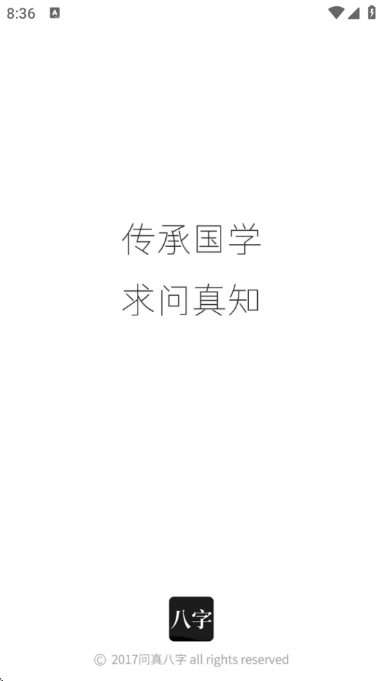 问真八字排盘免费版2