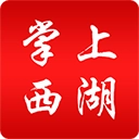 掌上西湖 V3.1.2