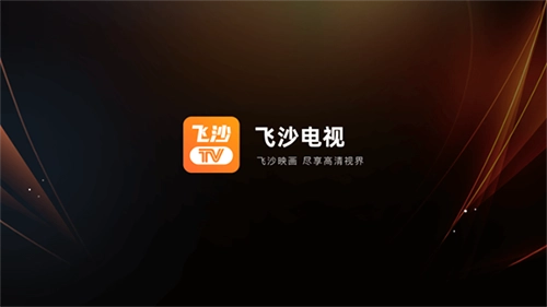 飞沙电视t安卓版下载