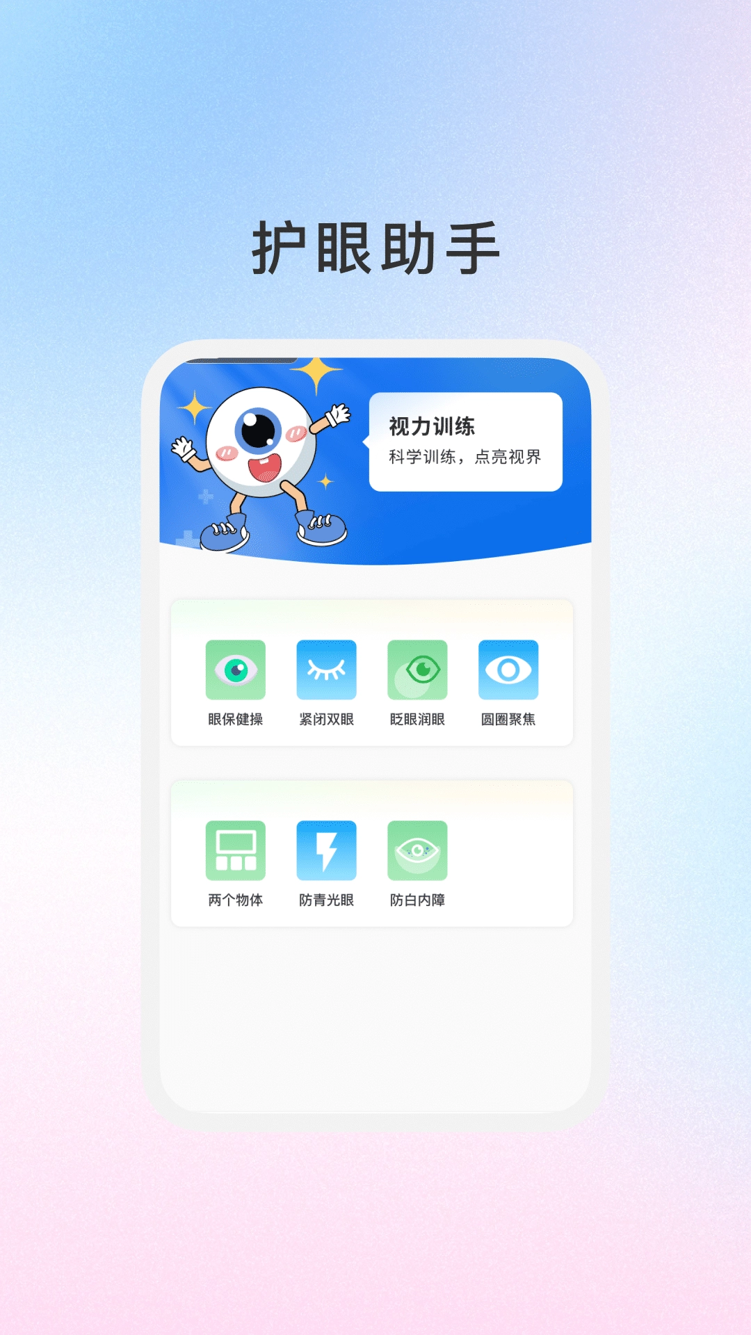 睛灵护眼直装版图1