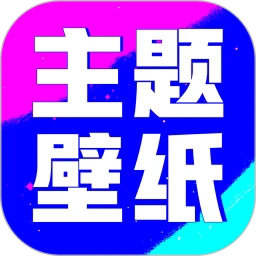 壁纸酷酷通用版