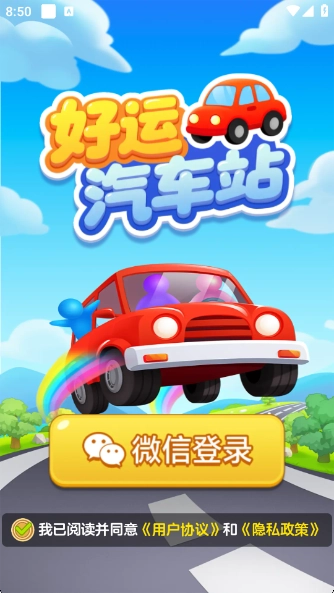 好运汽车站正式版图3