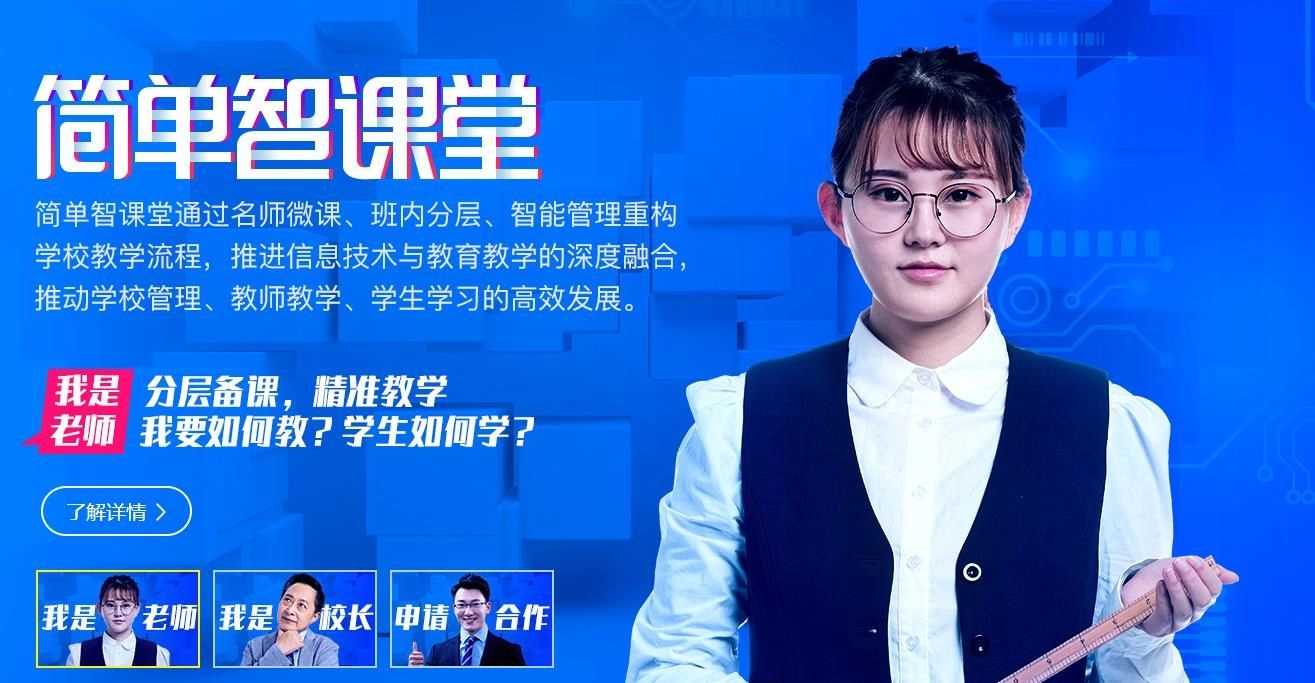 简单智课堂