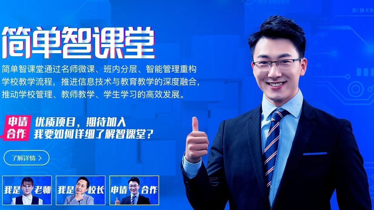 简单智课堂