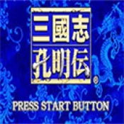 三国志孔明传手机版
