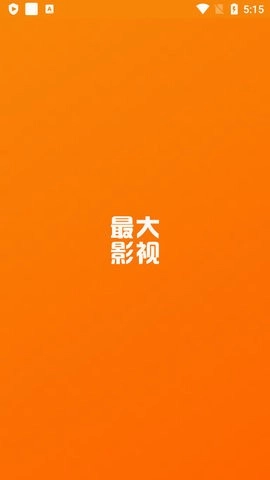 最大影视安卓版