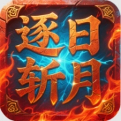 屠龙圣域之逐日斩月