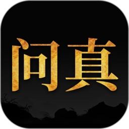 问真八字2026最新版