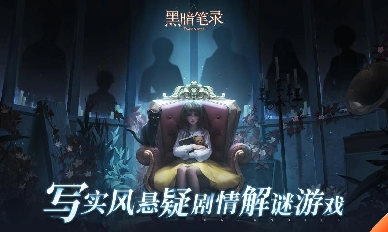 黑暗笔录手机版安卓下载
