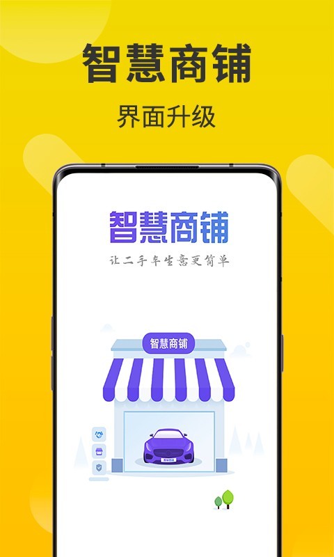 智慧商铺安装最新版安卓下载