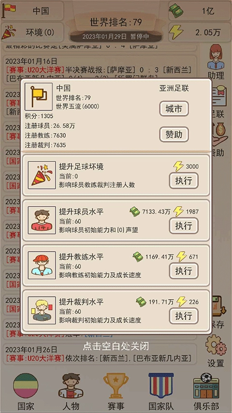 足协模拟器最新版